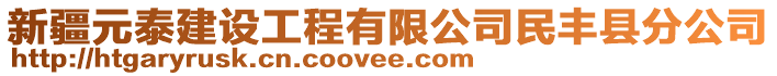 新疆元泰建設(shè)工程有限公司民豐縣分公司