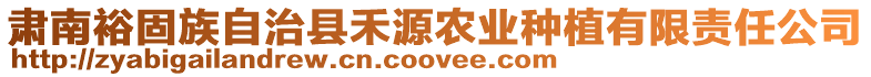 肅南裕固族自治縣禾源農(nóng)業(yè)種植有限責(zé)任公司