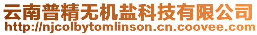 云南普精無機鹽科技有限公司