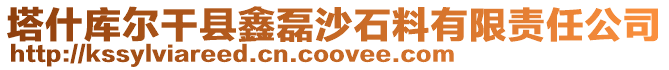 塔什庫爾干縣鑫磊沙石料有限責任公司