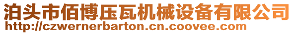 泊頭市佰博壓瓦機械設(shè)備有限公司