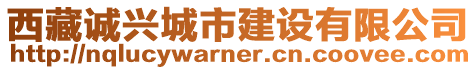 西藏誠(chéng)興城市建設(shè)有限公司