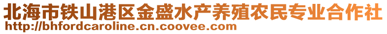 北海市铁山港区金盛水产养殖农民专业合作社