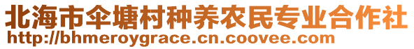 北海市傘塘村種養(yǎng)農(nóng)民專業(yè)合作社