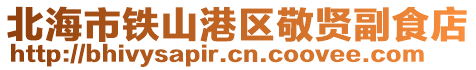 北海市鐵山港區(qū)敬賢副食店