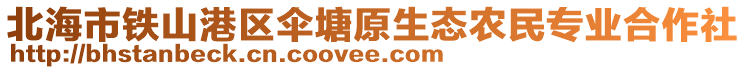 北海市鐵山港區(qū)傘塘原生態(tài)農(nóng)民專(zhuān)業(yè)合作社