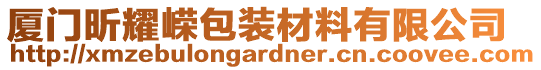 廈門昕耀嶸包裝材料有限公司