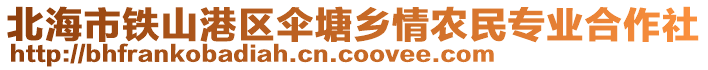 北海市鐵山港區(qū)傘塘鄉(xiāng)情農(nóng)民專業(yè)合作社