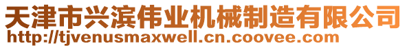 天津市興濱偉業機械制造有限公司