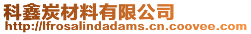 科鑫炭材料有限公司