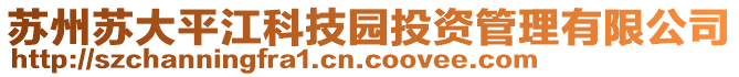 蘇州蘇大平江科技園投資管理有限公司