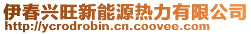 伊春興旺新能源熱力有限公司