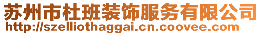蘇州市杜班裝飾服務有限公司