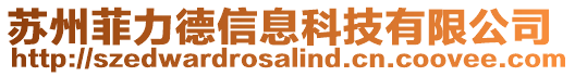 蘇州菲力德信息科技有限公司