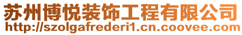 蘇州博悅裝飾工程有限公司
