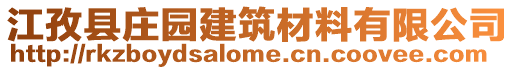 江孜縣莊園建筑材料有限公司