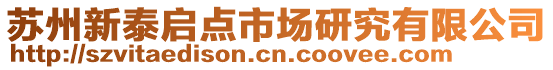 蘇州新泰啟點市場研究有限公司