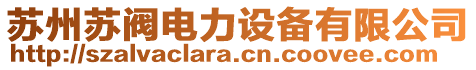 蘇州蘇閥電力設備有限公司
