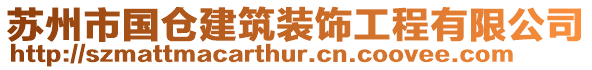 蘇州市國倉建筑裝飾工程有限公司