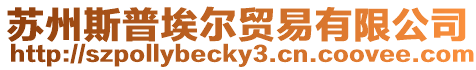 蘇州斯普埃爾貿易有限公司