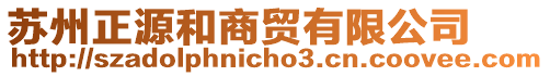 蘇州正源和商貿(mào)有限公司