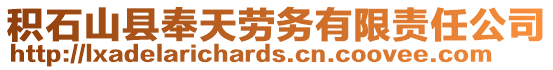 積石山縣奉天勞務(wù)有限責(zé)任公司