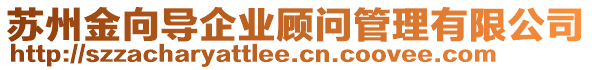 蘇州金向?qū)髽I(yè)顧問管理有限公司
