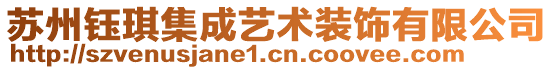 苏州钰琪集成艺术装饰有限公司