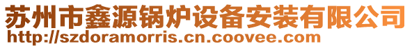 苏州市鑫源锅炉设备安装有限公司