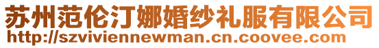 蘇州范倫汀娜婚紗禮服有限公司