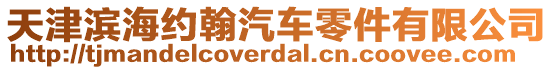 天津濱海約翰汽車零件有限公司
