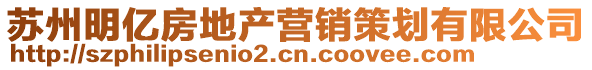 蘇州明億房地產營銷策劃有限公司