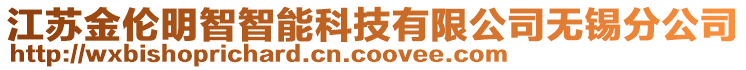 江蘇金倫明智智能科技有限公司無(wú)錫分公司