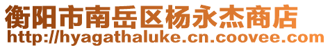 衡陽市南岳區(qū)楊永杰商店