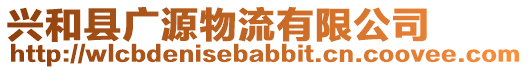 興和縣廣源物流有限公司