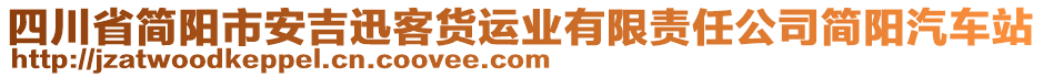 四川省簡陽市安吉迅客貨運業(yè)有限責(zé)任公司簡陽汽車站