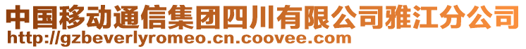 中國移動通信集團四川有限公司雅江分公司