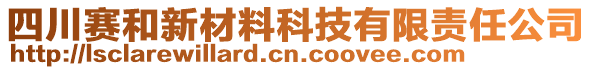 四川賽和新材料科技有限責(zé)任公司