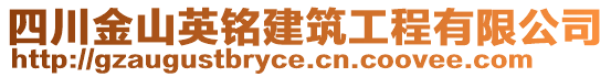 四川金山英銘建筑工程有限公司