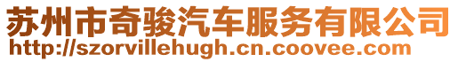 蘇州市奇駿汽車服務有限公司