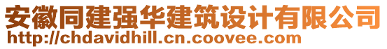 安徽同建強(qiáng)華建筑設(shè)計(jì)有限公司