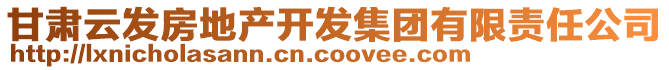 甘肅云發(fā)房地產(chǎn)開(kāi)發(fā)集團(tuán)有限責(zé)任公司