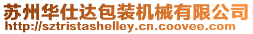 蘇州華仕達包裝機械有限公司