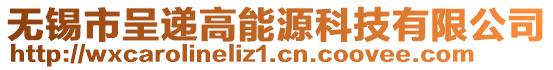 無(wú)錫市呈遞高能源科技有限公司