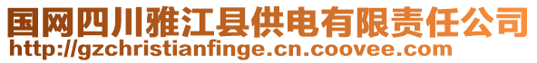 國網(wǎng)四川雅江縣供電有限責(zé)任公司