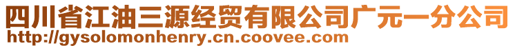 四川省江油三源經貿有限公司廣元一分公司