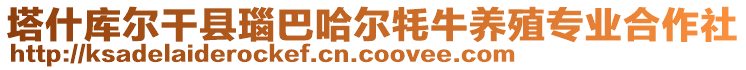 塔什庫爾干縣瑙巴哈爾牦牛養(yǎng)殖專業(yè)合作社