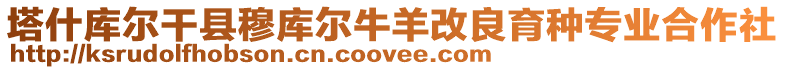 塔什庫(kù)爾干縣穆庫(kù)爾牛羊改良育種專(zhuān)業(yè)合作社