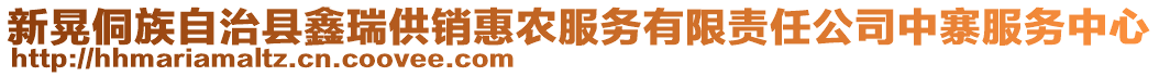 新晃侗族自治縣鑫瑞供銷(xiāo)惠農(nóng)服務(wù)有限責(zé)任公司中寨服務(wù)中心