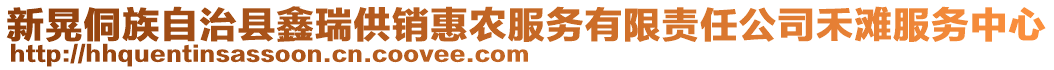 新晃侗族自治縣鑫瑞供銷惠農(nóng)服務(wù)有限責(zé)任公司禾灘服務(wù)中心